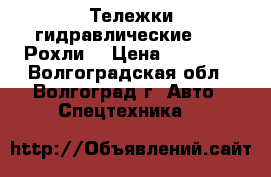 Тележки гидравлические TOR. Рохли. › Цена ­ 11 000 - Волгоградская обл., Волгоград г. Авто » Спецтехника   